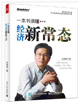 著名經濟學家宋清輝新作出版 解讀經濟新常態