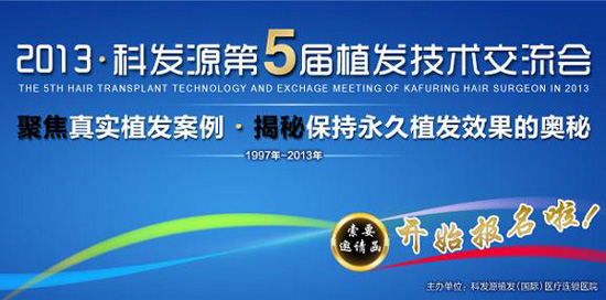第五屆植發(fā)交流會帶您走進脫發(fā)人生的蛻變之旅