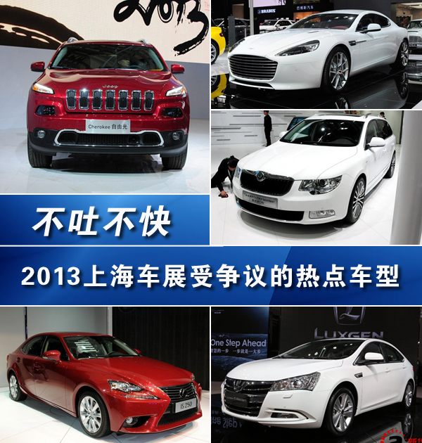 不吐不快 2013上海車展受爭議的熱點(diǎn)車型