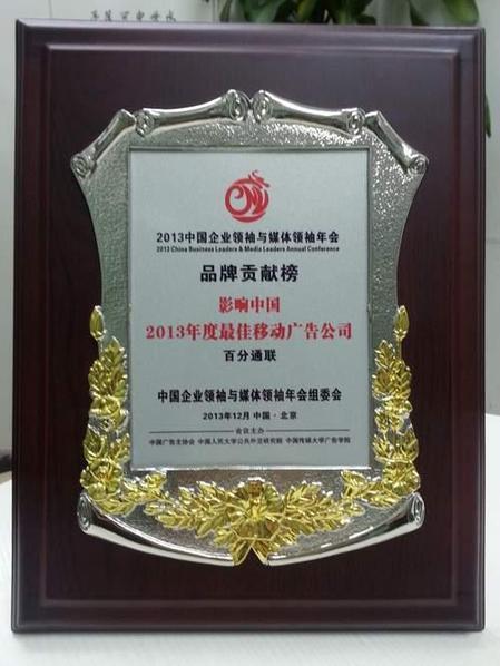 百分通聯(lián)斬獲影響中國2013最佳移動(dòng)廣告公司
