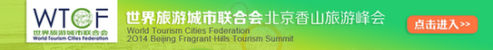 香山峰會開幕 全球旅業精英齊聚北京
