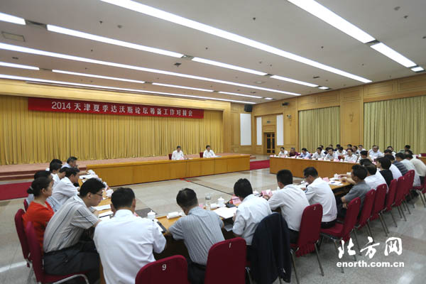 2014天津夏季達(dá)沃斯論壇籌備工作對(duì)接會(huì)召開