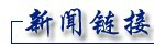 美欲對華打貿(mào)易戰(zhàn) 美媒：這是個“餿主意”