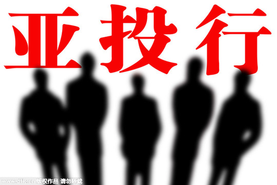 亞投行下一步怎么走：行長誰當？