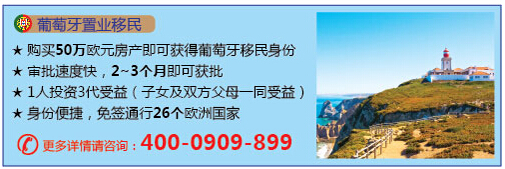 世貿(mào)通：去葡萄牙購(gòu)房 置業(yè)和移民兩全其美