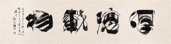 書畫藝術(shù)家組合“濟(jì)曉成琪”成長之旅