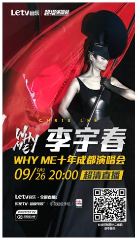 樂(lè)視音樂(lè)獨(dú)家直播李宇春演唱會(huì) 即刻預(yù)約見證WhyMe十年