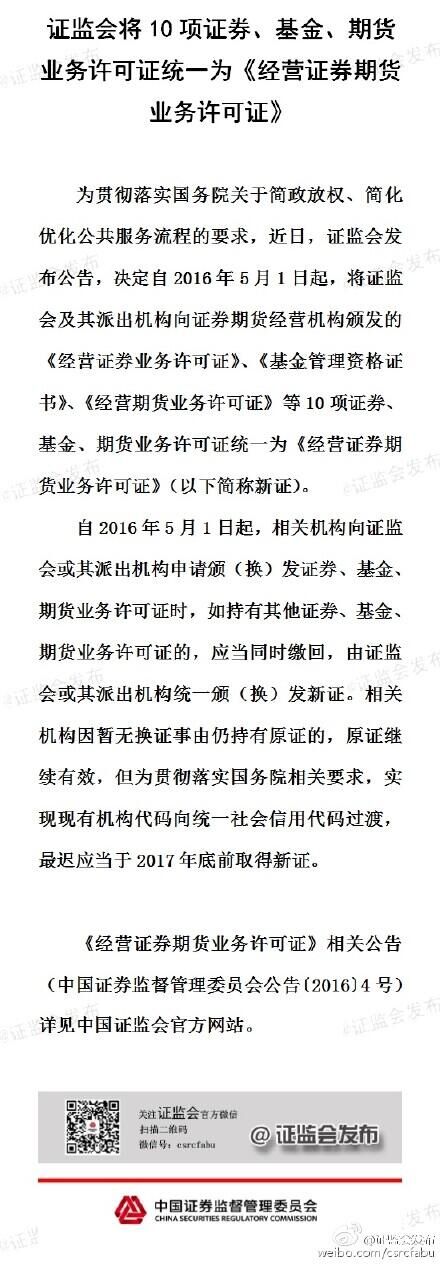 證監(jiān)會：將10項證券、基金、期貨業(yè)務許可證統(tǒng)一