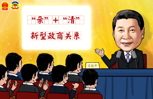 新型政商關系：既要守住底線，又需精準發力