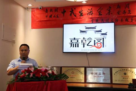 嘉乾閣中國人家中式生活全案新聞發(fā)布會(huì)在京舉行
