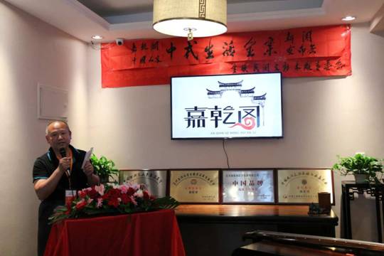 嘉乾閣中國人家中式生活全案新聞發(fā)布會(huì)在京舉行