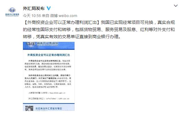 央行外匯局再辟謠：外商投資企業(yè)可以正常辦理利潤匯出