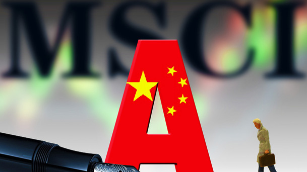 A股成功闖關MSCI 專家：重大利好！對中國資本市場是一重要里程碑