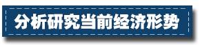 2017下半年經濟工作這樣部署：一個總基調、三個確保、六個要