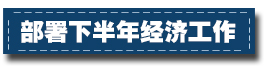 2017下半年經濟工作這樣部署：一個總基調、三個確保、六個要