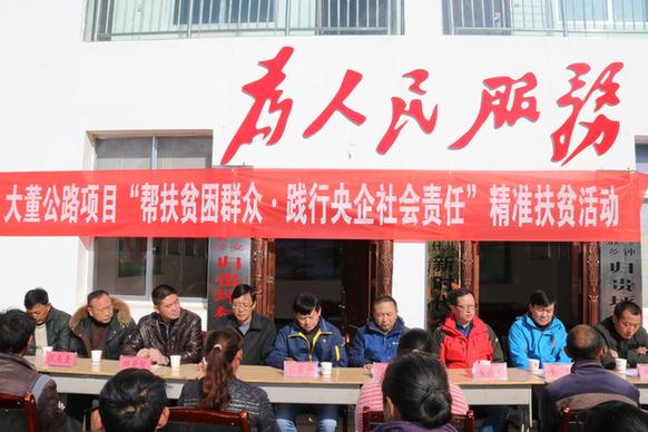 凝聚幫扶合力 深入實(shí)施精準(zhǔn)扶貧<BR>——中建二局三公司大董公路項(xiàng)目深入開展精準(zhǔn)扶貧
