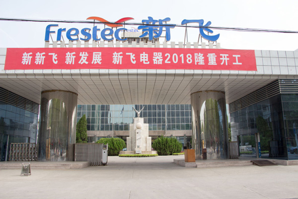 一代冰箱巨頭倒下！新飛電器正式申請破產拍賣