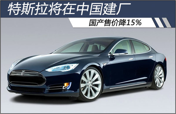 特斯拉將在中國建廠 國產售價降15%