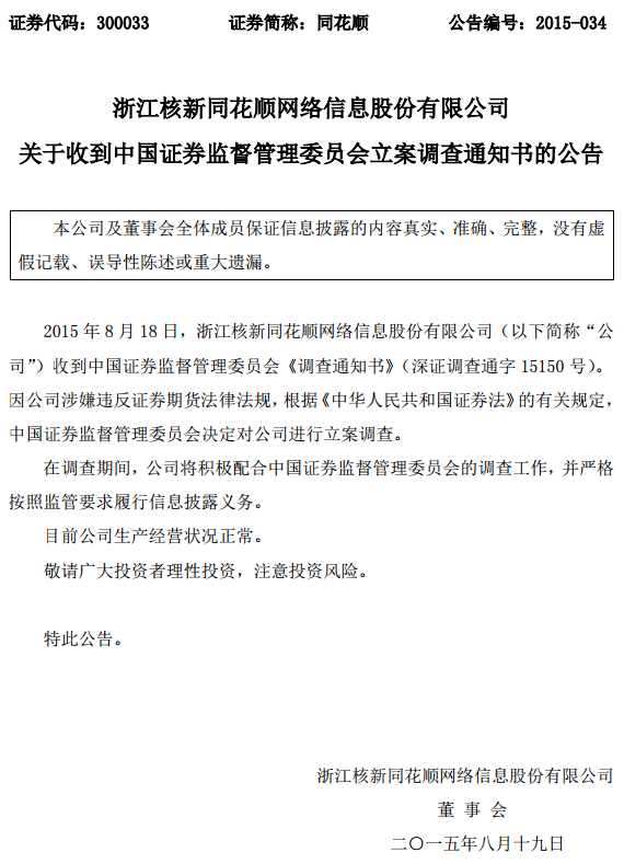 同花順、恒生電子被證監(jiān)會(huì)立案調(diào)查