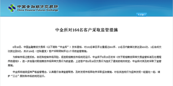 中金所對(duì)164名客戶采取監(jiān)管措施 限制開(kāi)倉(cāng)1個(gè)月