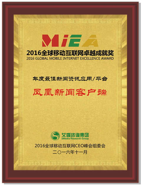 鳳凰新聞客戶端斬獲艾媒咨詢“年度最佳資訊應(yīng)用/平臺”獎