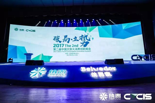 第二屆中國文旅大消費創(chuàng)新峰會，聽聽這些大咖們怎么說？