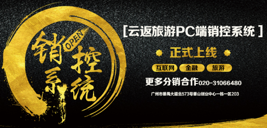 云付通云返旅游銷控系統(tǒng)上線，啟動智能化管理