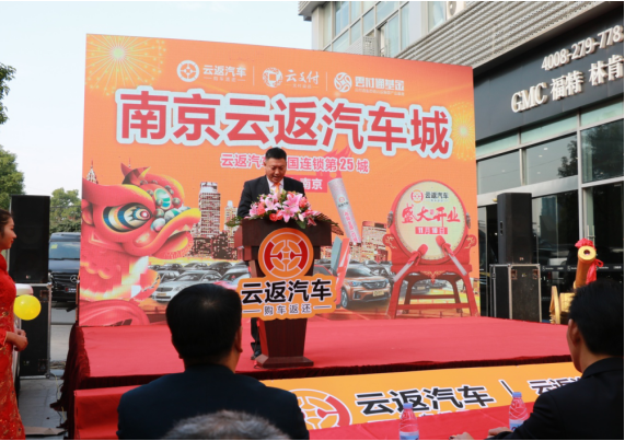 云付通南京云返汽車城隆重開業(yè) 將開啟南京購車返還新時(shí)代